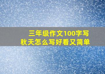 三年级作文100字写秋天怎么写好看又简单