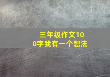 三年级作文100字我有一个想法