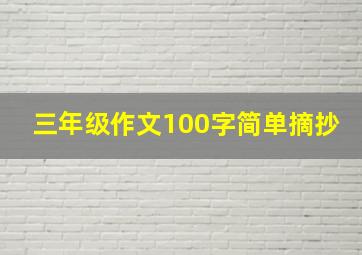 三年级作文100字简单摘抄