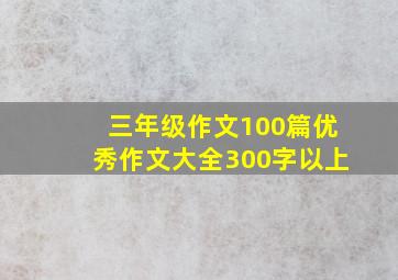 三年级作文100篇优秀作文大全300字以上