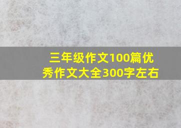 三年级作文100篇优秀作文大全300字左右