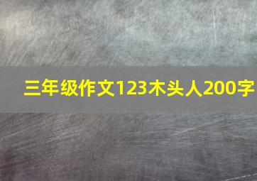 三年级作文123木头人200字