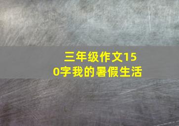 三年级作文150字我的暑假生活