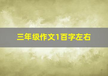 三年级作文1百字左右