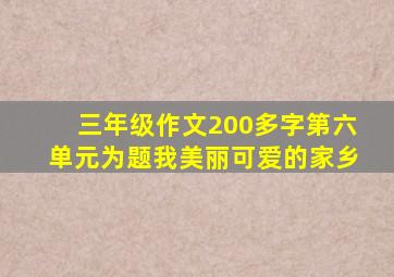 三年级作文200多字第六单元为题我美丽可爱的家乡