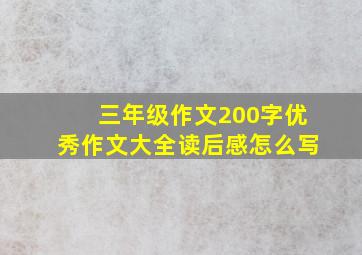 三年级作文200字优秀作文大全读后感怎么写