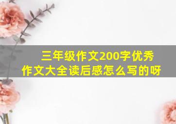 三年级作文200字优秀作文大全读后感怎么写的呀