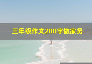 三年级作文200字做家务