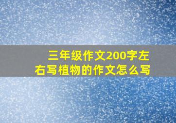 三年级作文200字左右写植物的作文怎么写