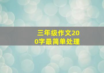 三年级作文200字最简单处理