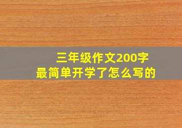 三年级作文200字最简单开学了怎么写的