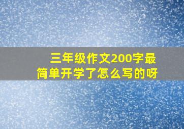 三年级作文200字最简单开学了怎么写的呀