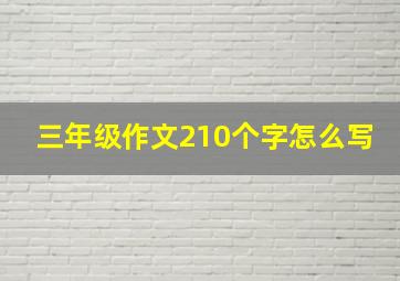 三年级作文210个字怎么写