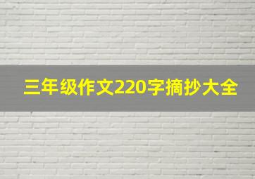 三年级作文220字摘抄大全