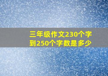 三年级作文230个字到250个字数是多少