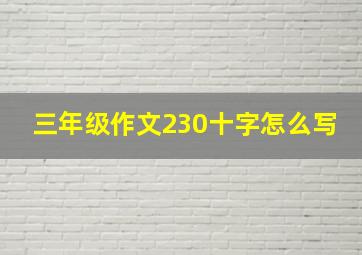 三年级作文230十字怎么写