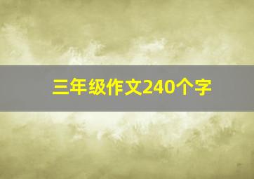 三年级作文240个字