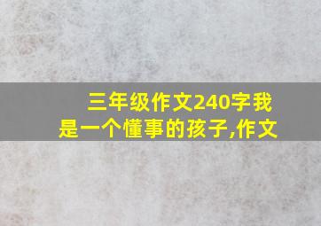 三年级作文240字我是一个懂事的孩子,作文