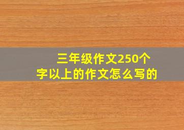 三年级作文250个字以上的作文怎么写的