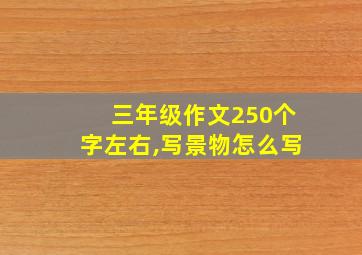 三年级作文250个字左右,写景物怎么写