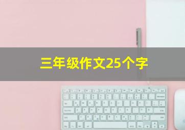 三年级作文25个字