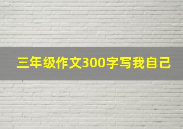 三年级作文300字写我自己