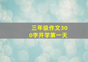 三年级作文300字开学第一天