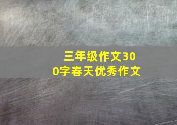 三年级作文300字春天优秀作文