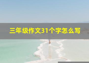 三年级作文31个字怎么写