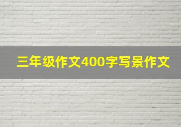 三年级作文400字写景作文