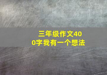 三年级作文400字我有一个想法