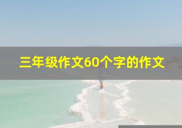 三年级作文60个字的作文