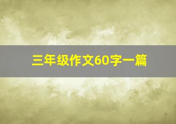 三年级作文60字一篇