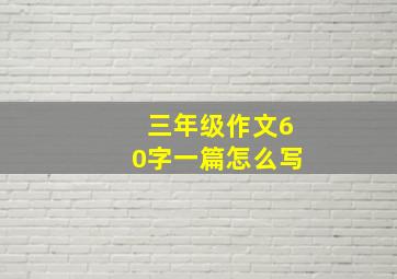 三年级作文60字一篇怎么写