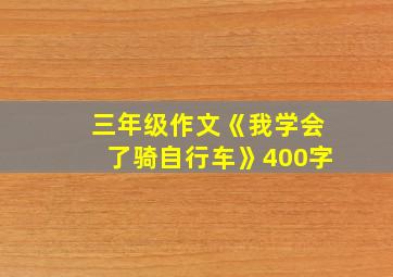 三年级作文《我学会了骑自行车》400字