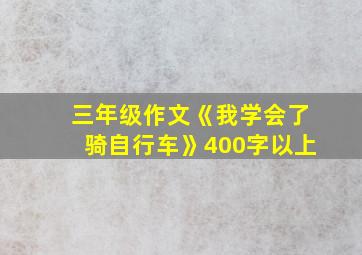 三年级作文《我学会了骑自行车》400字以上