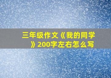 三年级作文《我的同学》200字左右怎么写