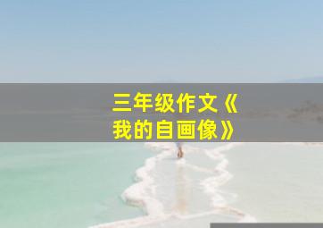 三年级作文《我的自画像》