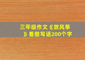 三年级作文《放风筝》看图写话200个字