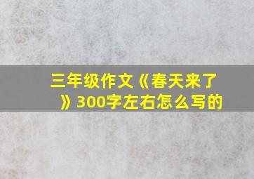 三年级作文《春天来了》300字左右怎么写的