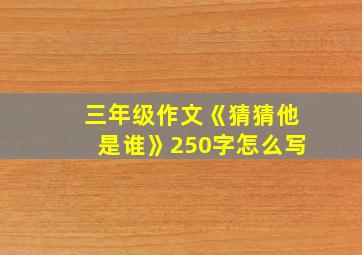 三年级作文《猜猜他是谁》250字怎么写