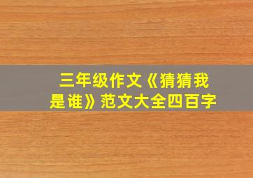 三年级作文《猜猜我是谁》范文大全四百字