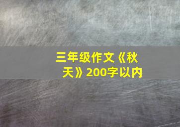 三年级作文《秋天》200字以内