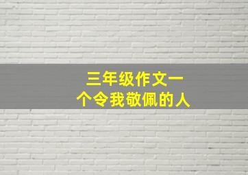 三年级作文一个令我敬佩的人