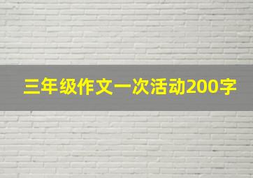 三年级作文一次活动200字