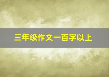 三年级作文一百字以上