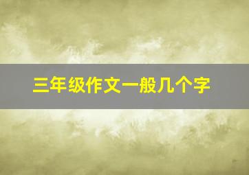 三年级作文一般几个字