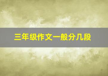 三年级作文一般分几段