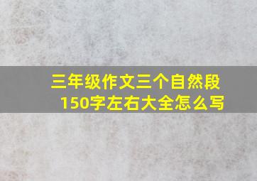 三年级作文三个自然段150字左右大全怎么写