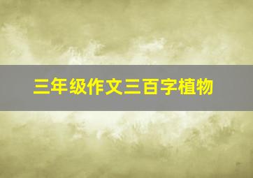 三年级作文三百字植物